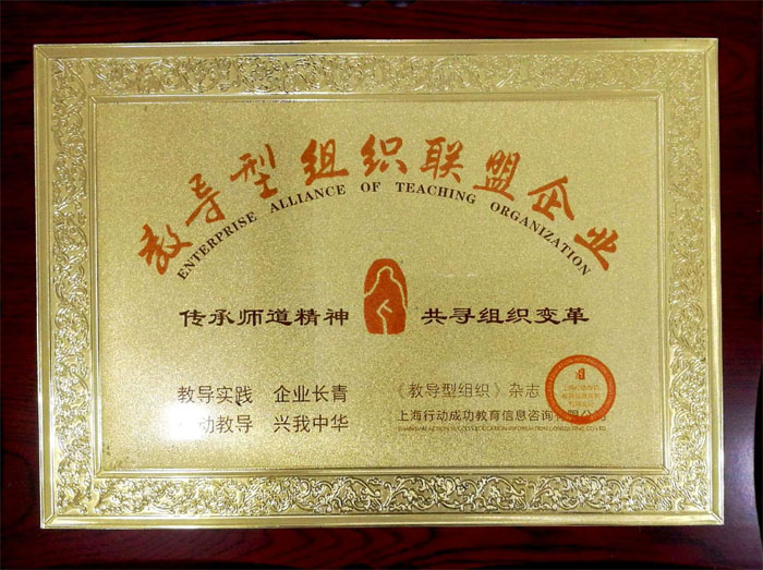 博皓獲&ldquo;教導(dǎo)型組織聯(lián)盟企業(yè)&rdquo;榮譽(yù)