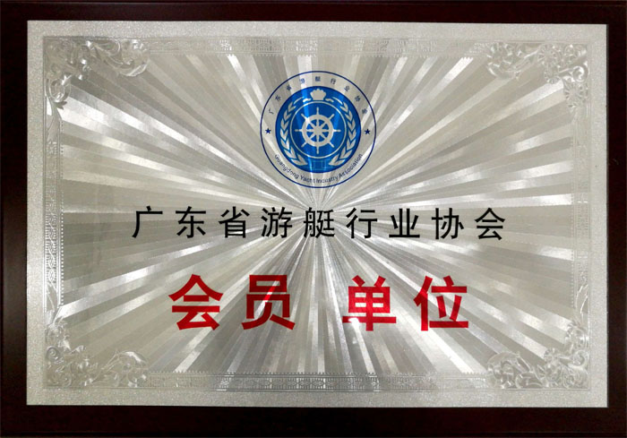 博皓獲&ldquo;廣東省游艇行業(yè)協(xié)會(huì)會(huì)員單位&rdquo;榮譽(yù)