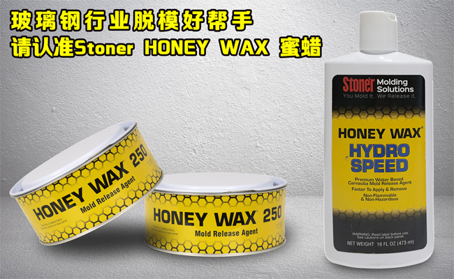 還在糾結(jié)玻璃鋼模具蠟垢如何清理？請認(rèn)準(zhǔn)美國Stoner無蠟垢脫模蠟