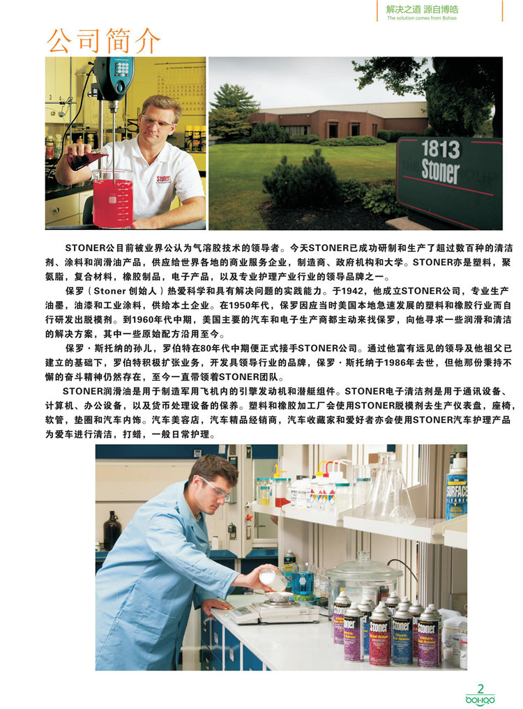 美國Stoner產(chǎn)品畫冊：塑料、聚氨酯、復(fù)合材料、橡膠制品等行業(yè)助劑（脫膜劑、清潔劑、防銹劑 、除油劑、潤滑劑、助流劑等）-2