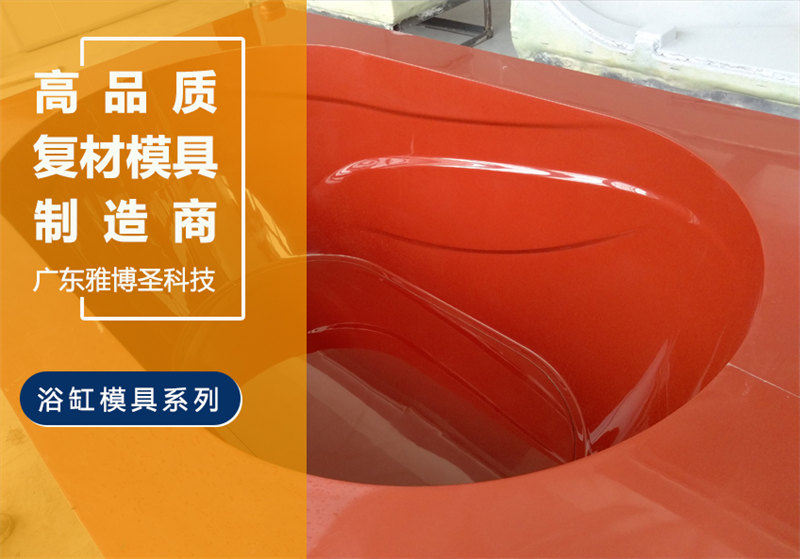 玻璃鋼浴缸模具 復(fù)合材料衛(wèi)浴潔具模具 FRP玻璃鋼浴盆/臺(tái)盆/洗手盆模具生產(chǎn)廠(chǎng)家 雅博圣復(fù)合材料模具原模雕刻加工可定制