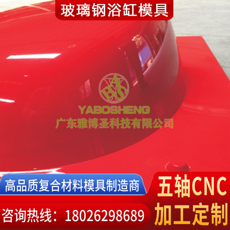 玻璃鋼浴缸模具 復(fù)合材料衛(wèi)浴潔具模具 FRP玻璃鋼浴盆/臺(tái)盆/洗手盆模具生產(chǎn)廠(chǎng)家 雅博圣復(fù)合材料模具原模雕刻加工可定制-4