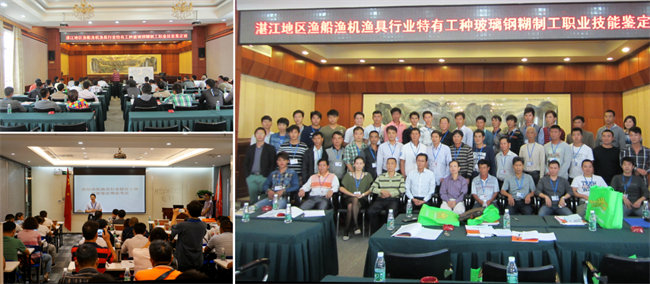 廣東漁船漁機漁具行業(yè)協(xié)會、廣東博皓復合材料有限公司協(xié)助中漁協(xié)會在廣東省玻璃鋼漁船糊制工技能培訓