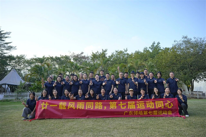 廿一載風(fēng)雨同路，第七屆運(yùn)動(dòng)同心&mdash;廣東博皓趣味運(yùn)動(dòng)會(huì)   -12