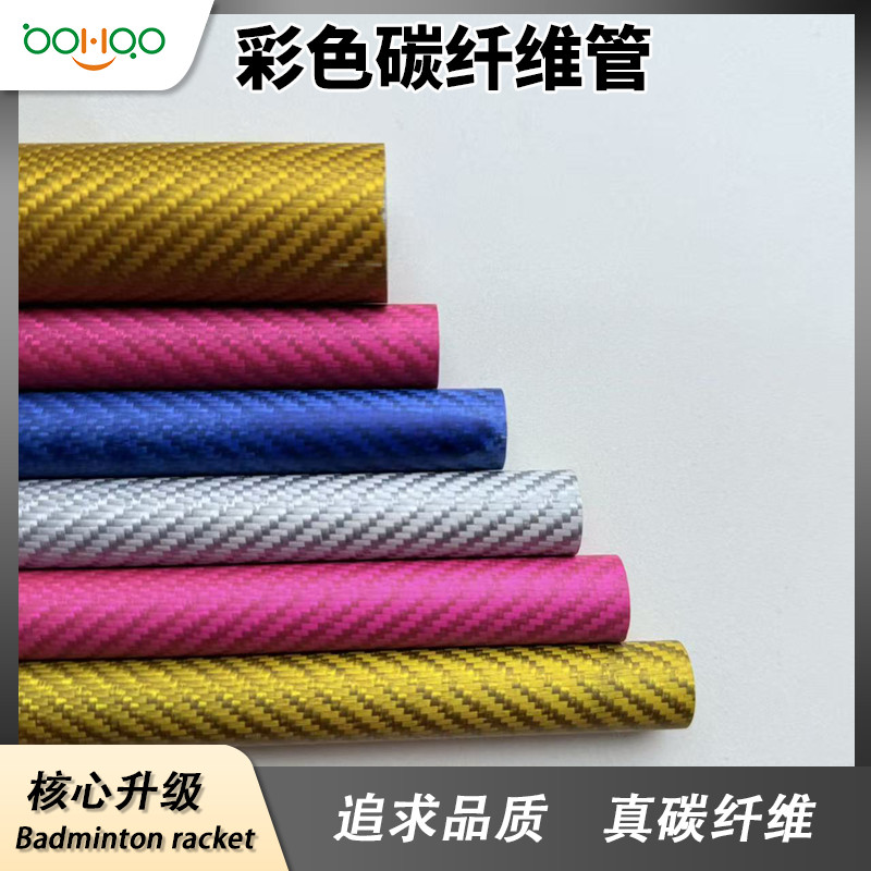 廣東博皓碳纖維復合材料制品廠家直銷 超輕碳纖維管 彩色碳管多規(guī)格可定制 彩色電鍍/金屬絲芳綸混紡碳纖維復合材料管