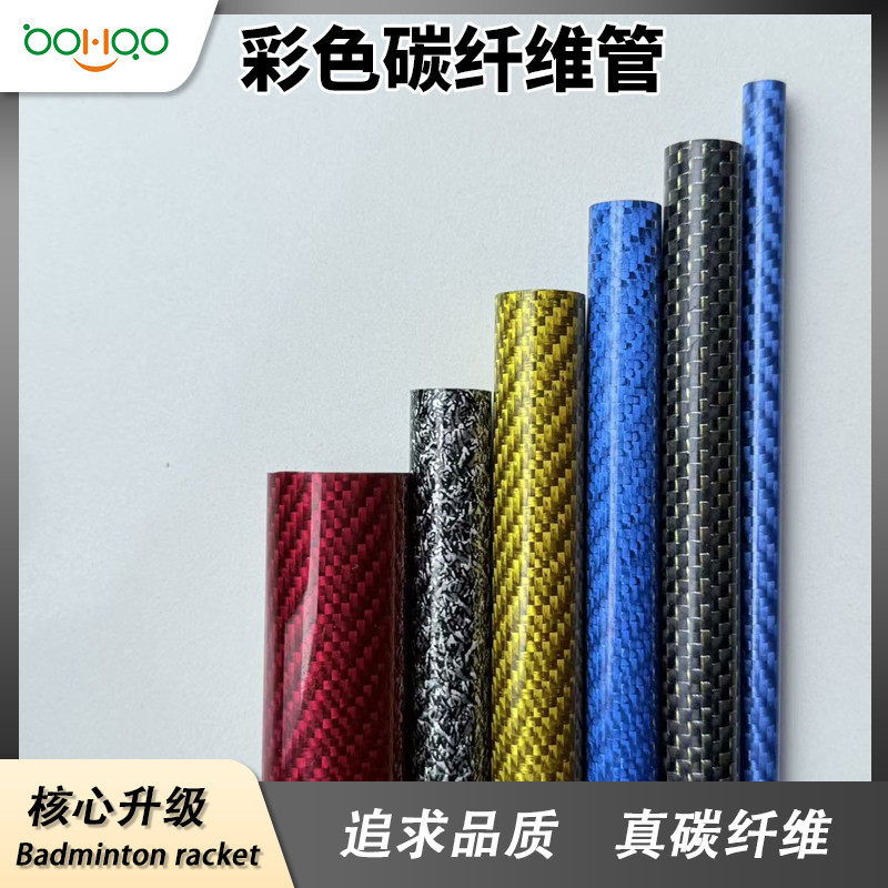 廣東碳纖維復(fù)合材料制品廠家熱銷 高模量耐腐蝕碳纖維圓管 彩色碳纖管多型號(hào)可定制 體育用品/智能制造/漁具配件用碳管