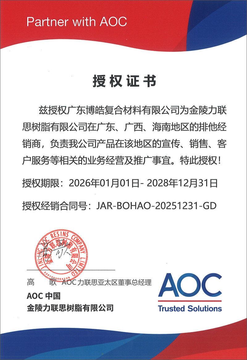 廣東博皓獲得AOC中國(guó)（金陵力聯(lián)思樹脂有限公司）授權(quán)證書