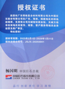 中國(guó)巨石授權(quán)證書