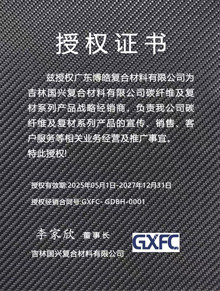吉林國(guó)興復(fù)合材料有限公司授權(quán)證書